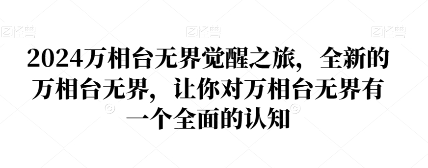 2024万相台无界觉醒之旅，全新的万相台无界，让你对万相台无界有一个全面的认知 - 白戈学堂-<a href=