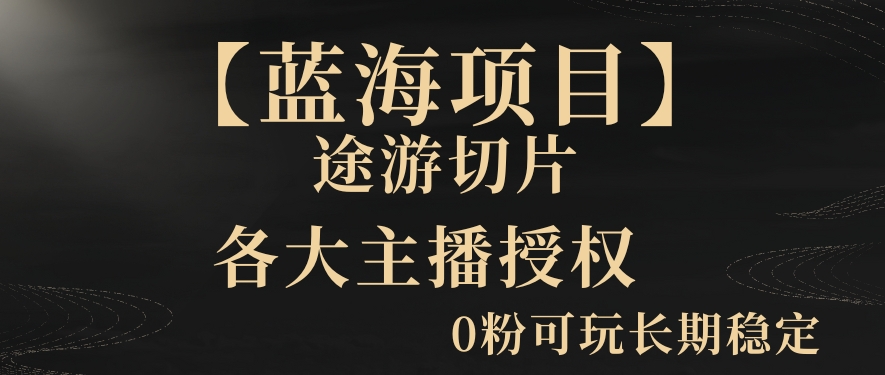 【蓝海项目】抖音途游切片实测一星期收入5000+0粉可玩长期稳定 - 白戈学堂-<a href=