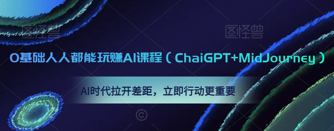 0基础人人都能玩赚AI课程（ChaiGPT+MidJourney），AI时代拉开差距，立即行动更重要 - 白戈学堂-<a href=