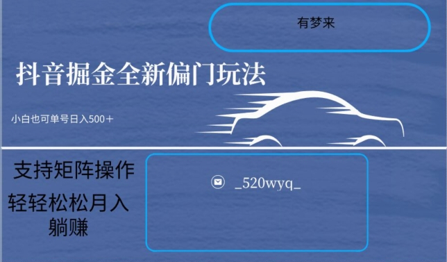 全新抖音倔金项目5.0，小白在家即可轻松操作，单号日入500+支持矩阵操作 - 白戈学堂-<a href=