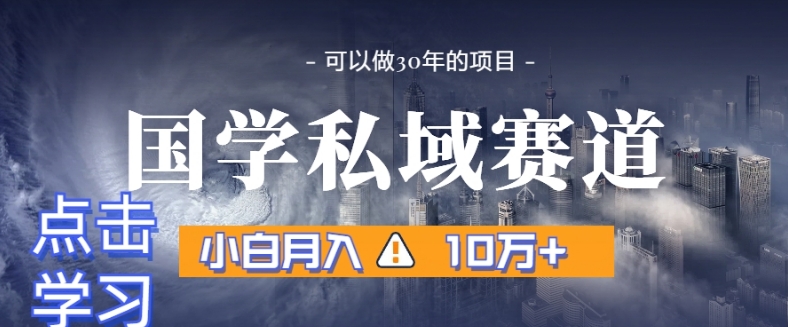 暴力国学私域赛道，小白月入10万+，引流+转化完整流程【揭秘】 - 白戈学堂-<a href=