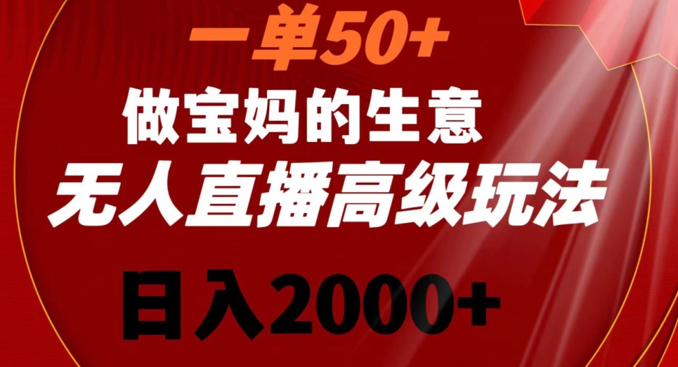 一单50做宝妈的生意，新生儿胎教资料无人直播高级玩法，日入2000+ - 白戈学堂-<a href=