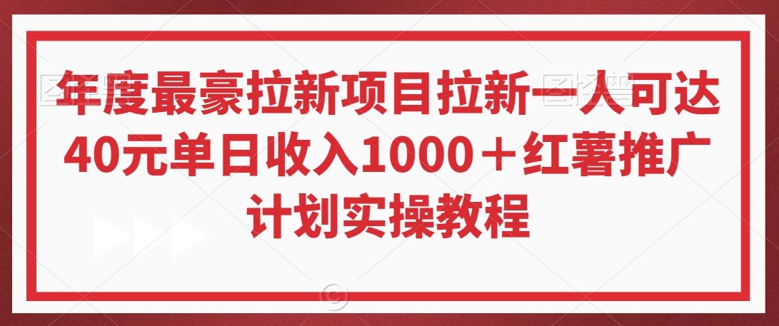 年度最豪拉新项目拉新一人可达40元单日收入1000＋红薯推广计划实操教程 - 白戈学堂-<a href=