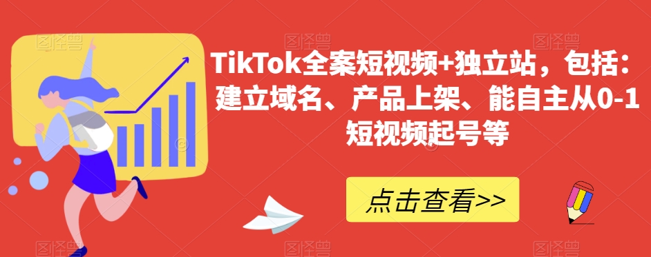 TikTok全案短视频+独立站，包括：建立域名、产品上架、能自主从0-1短视频起号等 - 白戈学堂-<a href=