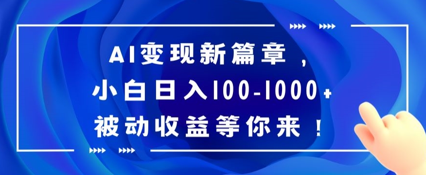 AI变现新篇章，小白日入100-1000+被动收益等你来【揭秘】 - 白戈学堂-<a href=