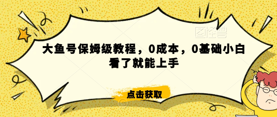 怎么样靠阿里大厂撸金，背靠大厂日入2000+，大鱼号保姆级教程，0成本，0基础小白看了就能上手 - 白戈学堂-<a href=