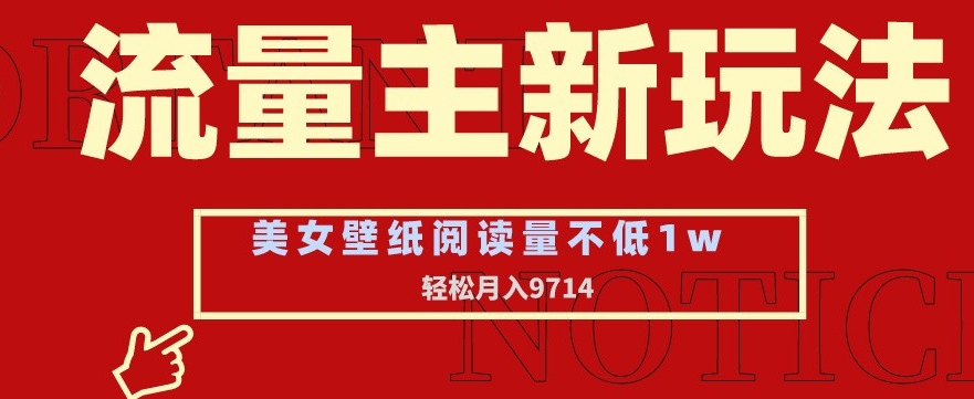 流量主新玩法，美女壁纸和头像，阅读量不低于1w，月入9741 - 白戈学堂-<a href=