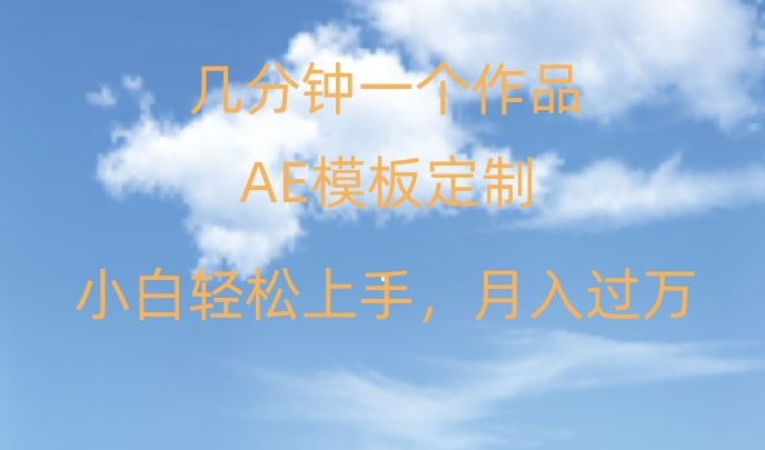 靠AE软件定制模板简单日入500+，多重渠道变现，各种模板均可定制，小白也可轻松上手【揭秘】 - 白戈学堂-<a href=