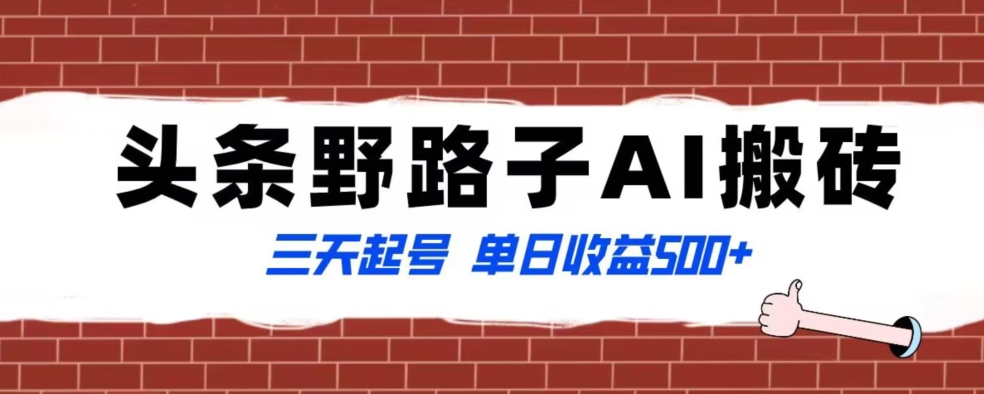 全网首发头条野路子AI搬砖玩法，纪实类超级蓝海项目，三天起号单日收益500+【揭秘】 - 白戈学堂-<a href=