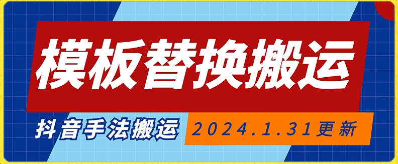 模板替换搬运技术，抖音纯手法搬运，自测投dou+可过审 - 白戈学堂-<a href=