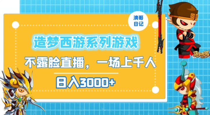 造梦西游系列游戏不露脸直播，回忆杀一场直播上千人，日入3000+ - 白戈学堂-<a href=