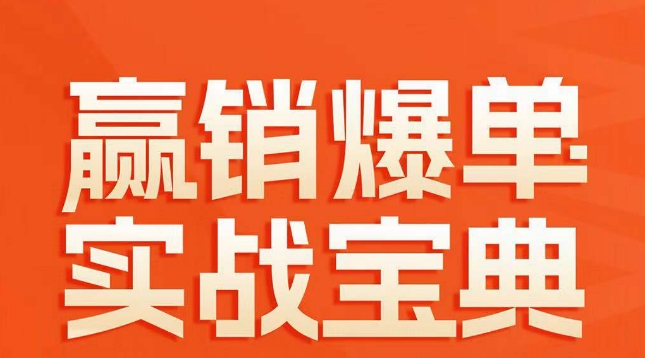 赢销爆单实战宝典，58个爆单绝招，逆风翻盘 - 白戈学堂-<a href=