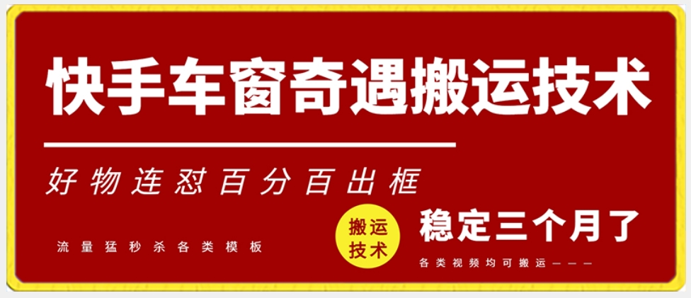 快手车窗奇遇搬运技术（安卓技术），好物连怼百分百出框 - 白戈学堂-<a href=