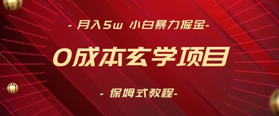 月入5w+，小白暴力掘金，0成本玄学项目，保姆式教学（教程+软件） - 白戈学堂-<a href=