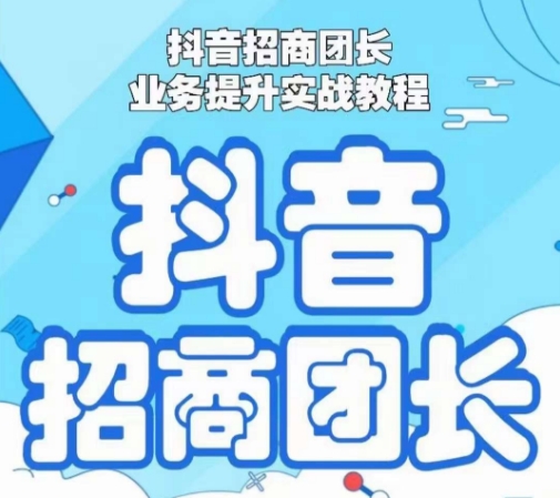 抖音招商团长业务提升实战教程，抖音招商团长如何实现躺赚 - 白戈学堂-<a href=