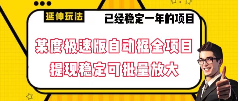 最新百度极速版全自动掘金玩法，提现稳定可批量放大【揭秘】 - 白戈学堂-<a href=