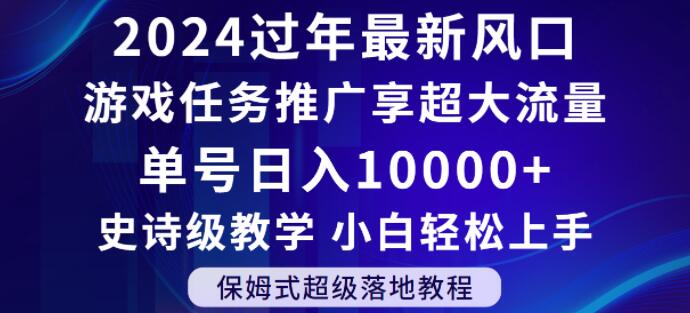 2024年过年新风口，游戏任务推广，享超大流量，单号日入10000+，小白轻松上手【揭秘】 - 白戈学堂-<a href=