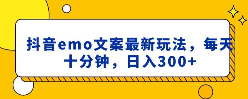 抖音emo文案，小程序取图最新玩法，每天十分钟，日入300+【揭秘】 - 白戈学堂-<a href=