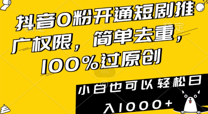 抖音0粉开通短剧推广权限，简单去重，100%过原创，小白也可以轻松日入1000+ - 白戈学堂-<a href=