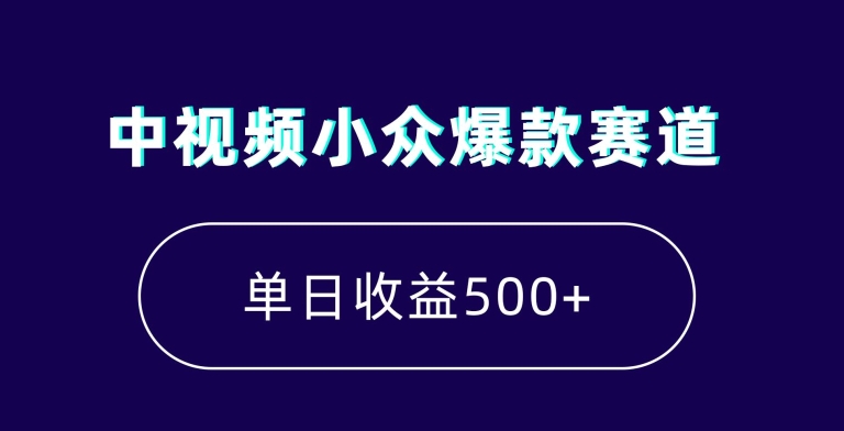 中视频小众爆款赛道，7天涨粉5万+，小白也能无脑操作，轻松月入上万【揭秘】 - 白戈学堂-<a href=