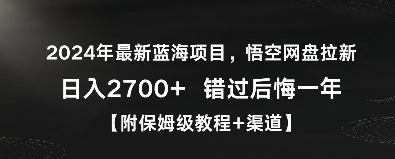 2024年最新蓝海项目，悟空网盘拉新，日入2700+错过后悔一年【附保姆级教程+渠道】 - 白戈学堂-<a href=