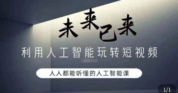 利用人工智能玩转短视频，人人能听懂的人工智能课 - 白戈学堂-<a href=