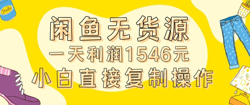 外面收2980的闲鱼无货源玩法实操一天利润1546元0成本入场含全套流程 - 白戈学堂-<a href=