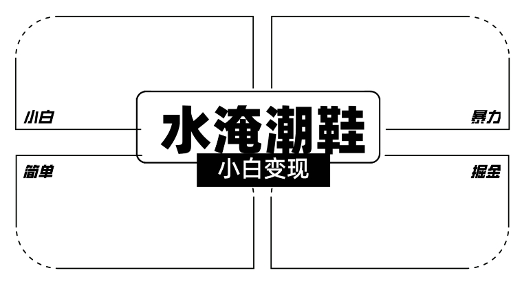 2024全新冷门水淹潮鞋无人直播玩法，小白也能轻松上手，打爆私域流量，轻松实现变现 - 白戈学堂-<a href=