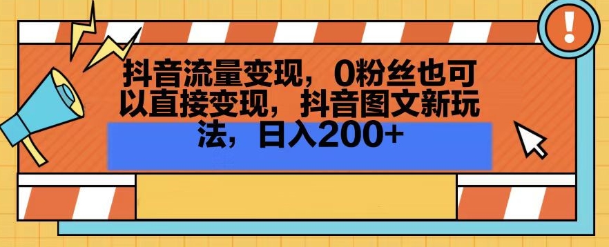 抖音流量变现，0粉丝也可以直接变现，抖音图文新玩法，日入200+ - 白戈学堂-<a href=