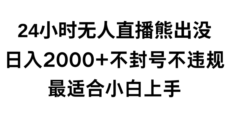 快手24小时无人直播熊出没，不封直播间，不违规，日入2000+，最适合小白上手，保姆式教学 - 白戈学堂-<a href=