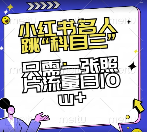 小红书名人跳“科目三”，只需一张照片流量日10w+【揭秘】 - 白戈学堂-<a href=