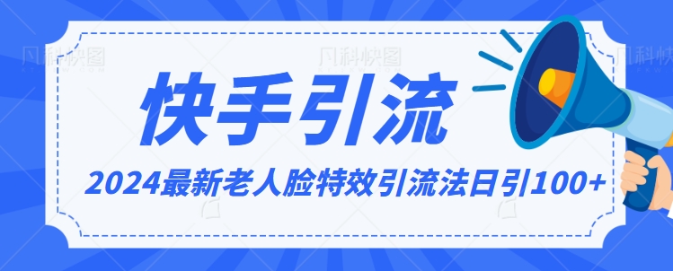 2024全网最新讲解老人脸特效引流方法，日引流100+，制作简单，保姆级教程 - 白戈学堂-<a href=