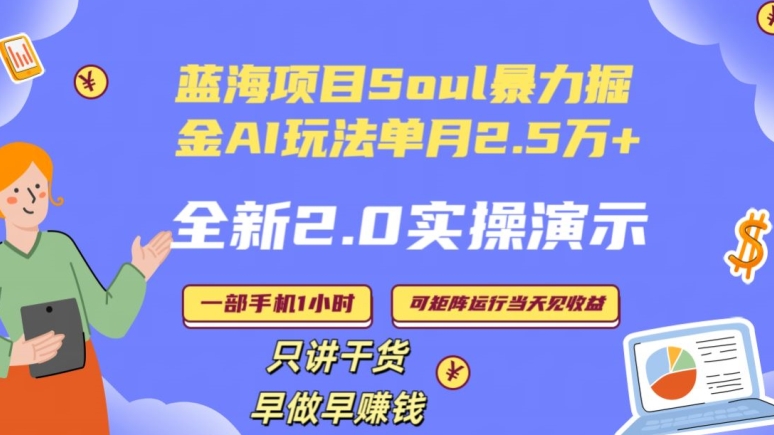 Soul怎么做到单月变现25000+全新2.0AI掘金玩法全程实操演示小白好上手 - 白戈学堂-<a href=