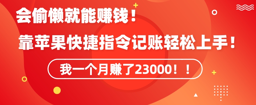 会偷懒就能赚钱！靠苹果快捷指令自动记账轻松上手，一个月变现23000 - 白戈学堂-<a href=