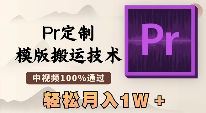 最新Pr定制模版搬运技术，中视频100%通过，几分钟一条视频，轻松月入1W＋ - 白戈学堂-<a href=