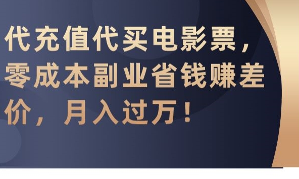 代充值代买电影票，零成本副业省钱赚差价，月入过万 - 白戈学堂-<a href=