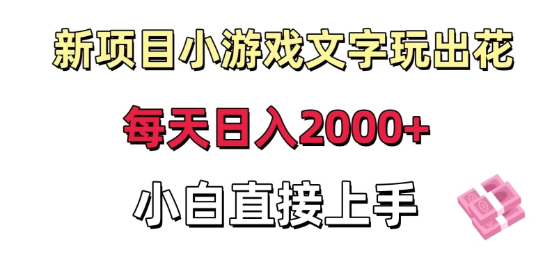 新项目小游戏文字玩出花日入2000+，每天只需一小时，小白直接上手 - 白戈学堂-<a href=