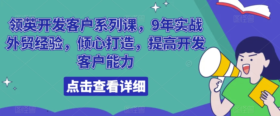 领英开发客户系列课，9年实战外贸经验，倾心打造，提高开发客户能力 - 白戈学堂-<a href=