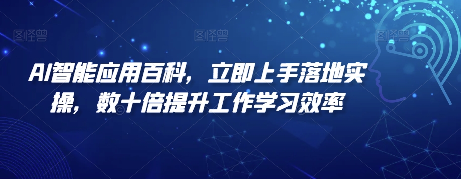 AI智能应用百科，​立即上手落地实操，数十倍提升工作学习效率 - 白戈学堂-<a href=