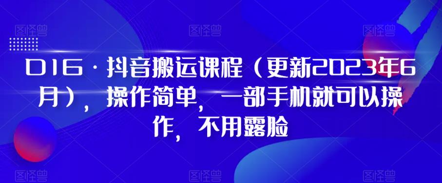 D1G·抖音搬运课程（更新2024年01月），操作简单，一部手机就可以操作，不用露脸 - 白戈学堂-<a href=