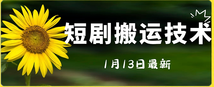 最新短剧搬运技术，电脑手机都可以操作，不限制机型 - 白戈学堂-<a href=