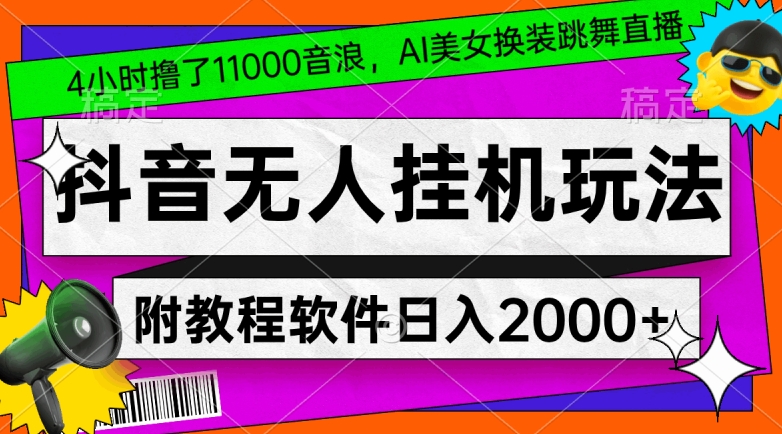 4小时撸了1.1万音浪，AI美女换装跳舞直播，抖音无人挂机玩法，对新手小白友好，附教程和软件 - 白戈学堂-<a href=