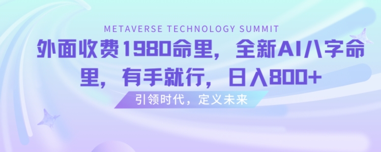 外面收费1980命里，全新AI八字命里，有手就行，日入800+ - 白戈学堂-<a href=