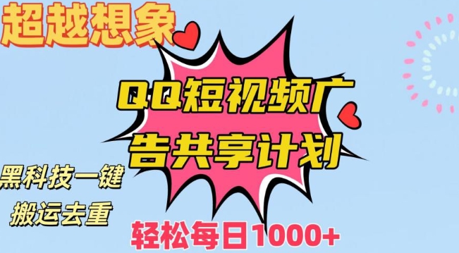 超越想象！黑科技一键搬运去重QQ短视频广告共享计划，每日收入轻松1000+ - 白戈学堂-<a href=