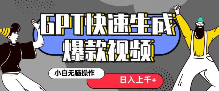 最新抖音GPT 3分钟生成一个热门爆款视频，保姆级教程【揭秘】 - 白戈学堂-<a href=