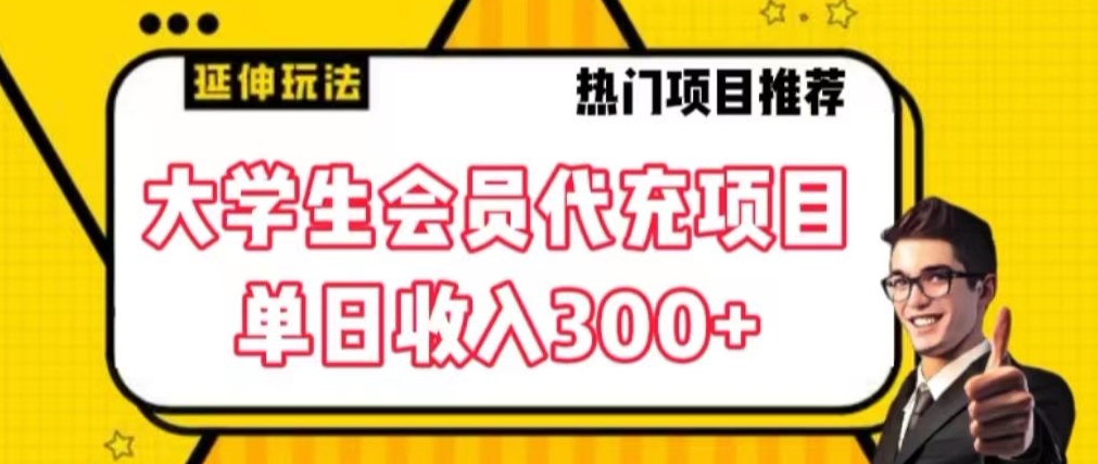 大学生代充会员项目，当日变现300+ - 白戈学堂-<a href=