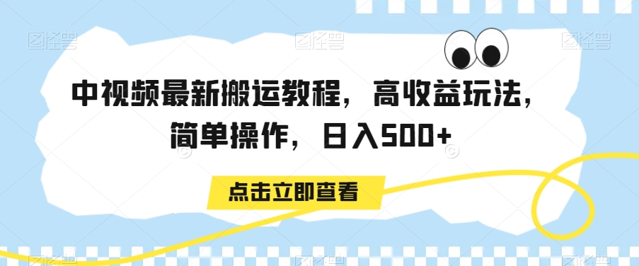 中视频最新搬运教程，高收益玩法，简单操作，日入500+ - 白戈学堂-<a href=