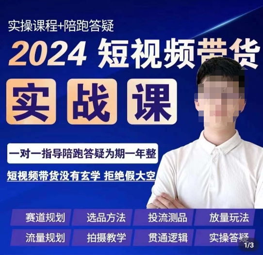 果哥·2024短视频带货实操课，​赛道规划/选品方法/投流测品/放量玩法/流量规划/拍摄教学 - 白戈学堂-<a href=