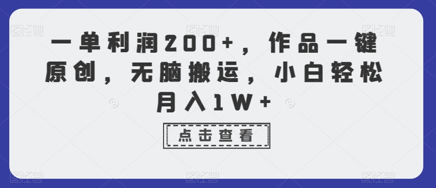 一单利润200+，作品一键原创，无脑搬运，小白轻松月入1W+ - 白戈学堂-<a href=