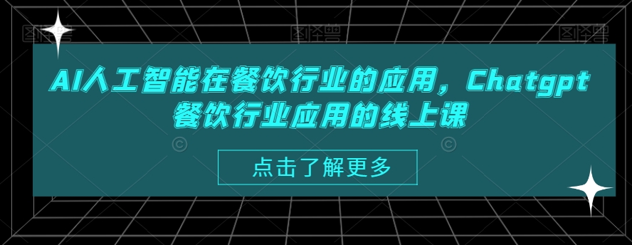 AI人工智能在餐饮行业的应用，Chatgpt餐饮行业应用的线上课 - 白戈学堂-<a href=